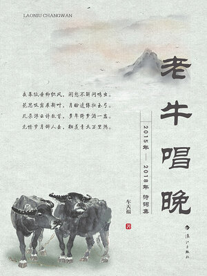 cover image of 老牛唱晚